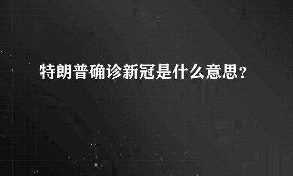 特朗普确诊新冠是什么意思？