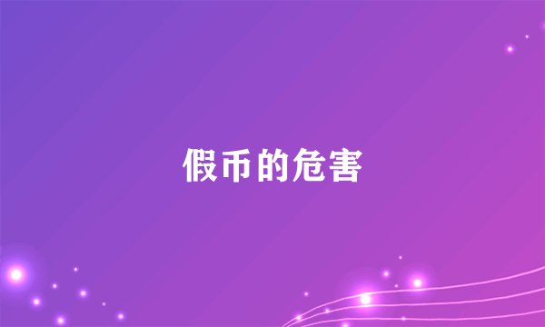 假币的危害