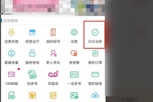 中国移动网上营业厅怎么关闭已开通的业务