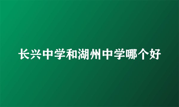 长兴中学和湖州中学哪个好