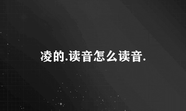 凌的.读音怎么读音.