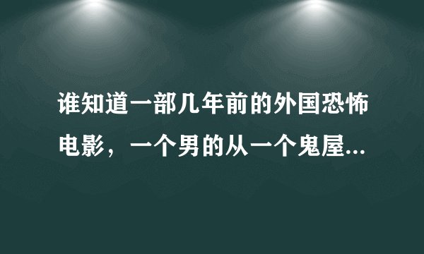 谁知道一部几年前的外国恐怖电影，一个男的从一个鬼屋穿越到了另一个空间，好像是连同他的车一起穿越的？