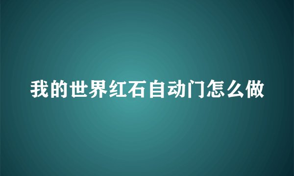 我的世界红石自动门怎么做