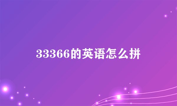 33366的英语怎么拼