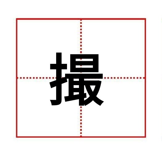 “撮”的多音字有哪些？