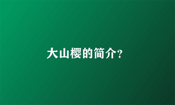 大山樱的简介？