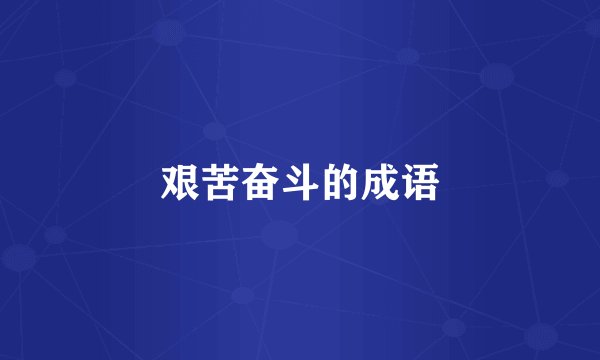 艰苦奋斗的成语