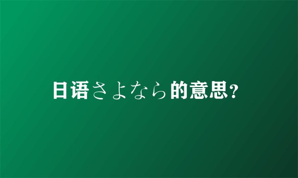 日语さよなら的意思？