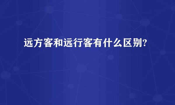 远方客和远行客有什么区别?