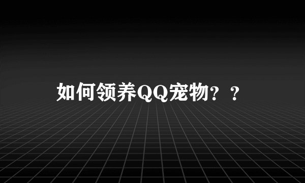 如何领养QQ宠物？？
