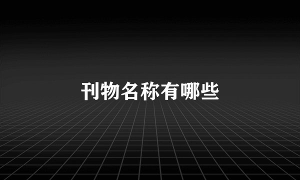 刊物名称有哪些