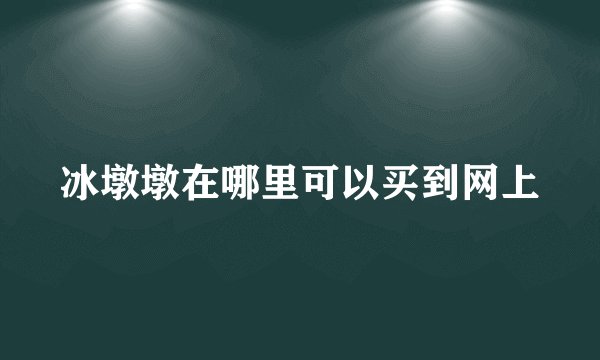 冰墩墩在哪里可以买到网上