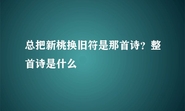 总把新桃换旧符是那首诗？整首诗是什么