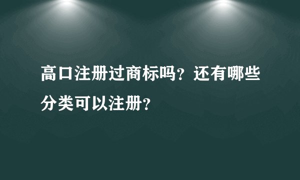 高口注册过商标吗？还有哪些分类可以注册？