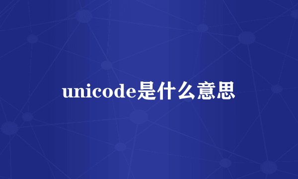 unicode是什么意思