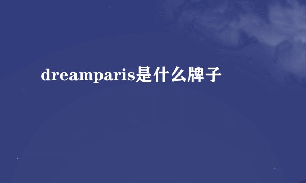 dreamparis是什么牌子