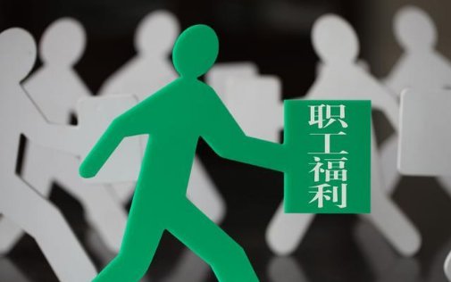 多地结合实际提高节日福利，其发放的依据是什么？