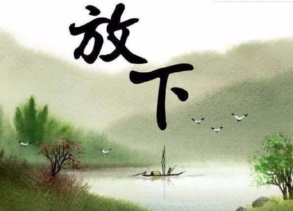 放下自我是什么意思？