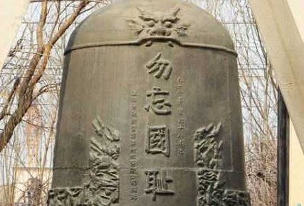 中国国耻日是哪天？