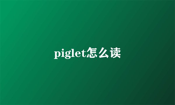 piglet怎么读