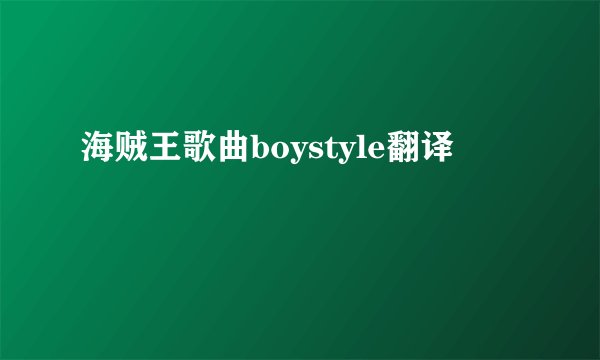 海贼王歌曲boystyle翻译
