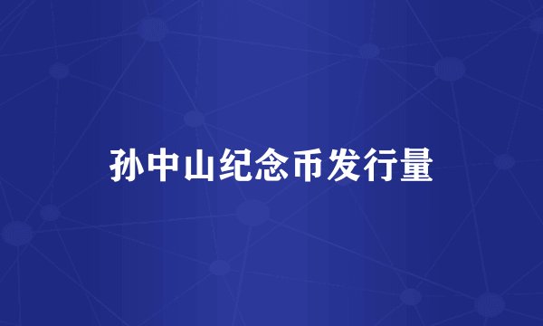 孙中山纪念币发行量