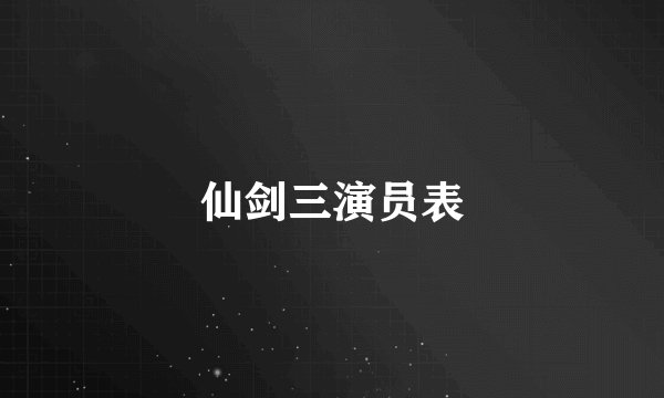 仙剑三演员表