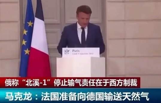 法国总统马克龙：准备向德国输送天然气，对两国有哪些积极意义？