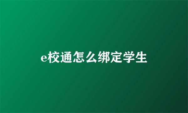 e校通怎么绑定学生