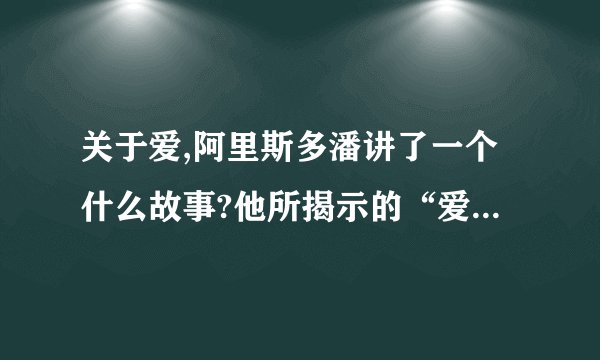 关于爱,阿里斯多潘讲了一个什么故事?他所揭示的“爱”是什么?