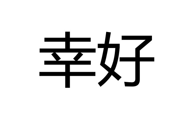 幸好是什么意思解释