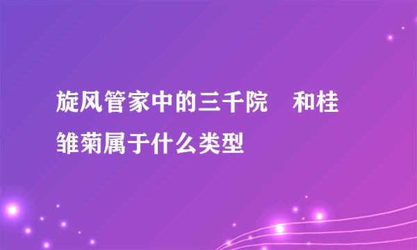 旋风管家中的三千院凪和桂 雏菊属于什么类型