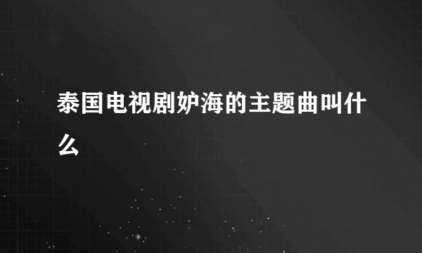 泰国电视剧妒海的主题曲叫什么