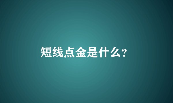 短线点金是什么？