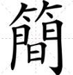 简的繁体字怎么写？