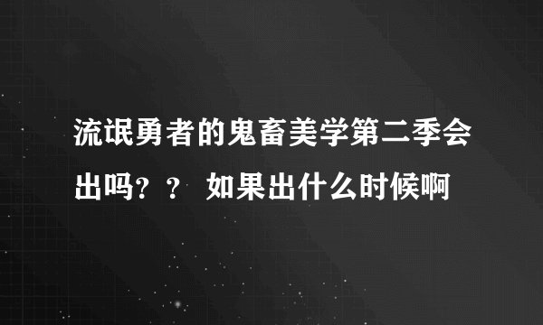 流氓勇者的鬼畜美学第二季会出吗？？ 如果出什么时候啊