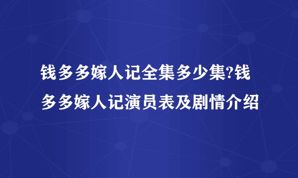 钱多多嫁人记全集多少集?钱多多嫁人记演员表及剧情介绍