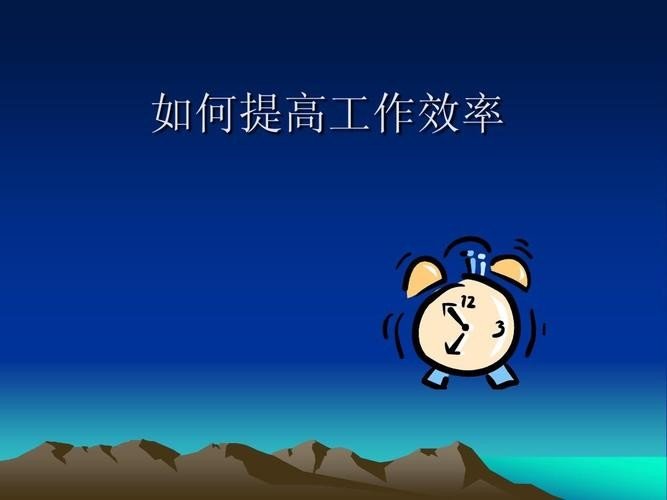 怎么提高办事效率？