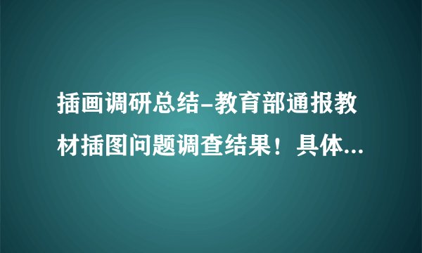 插画调研总结-教育部通报教材插图问题调查结果！具体是如何解决这件事的？