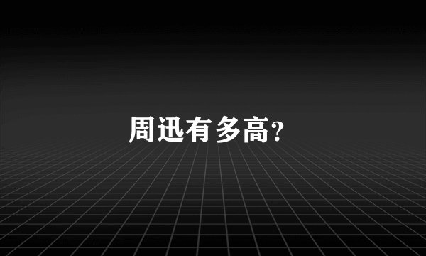 周迅有多高？