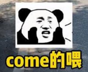 comeon的喂abc是什么梗