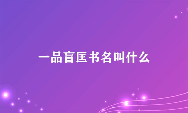 一品盲匡书名叫什么