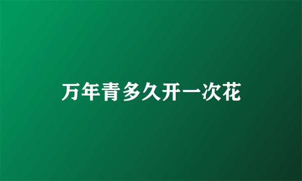 万年青多久开一次花