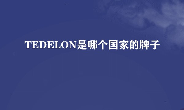 TEDELON是哪个国家的牌子