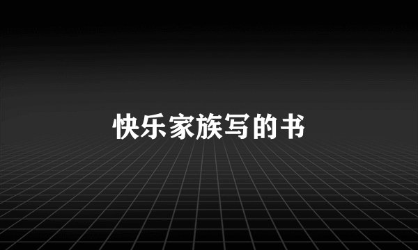 快乐家族写的书