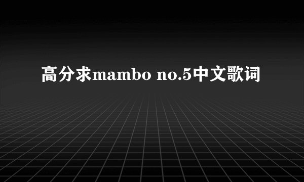 高分求mambo no.5中文歌词