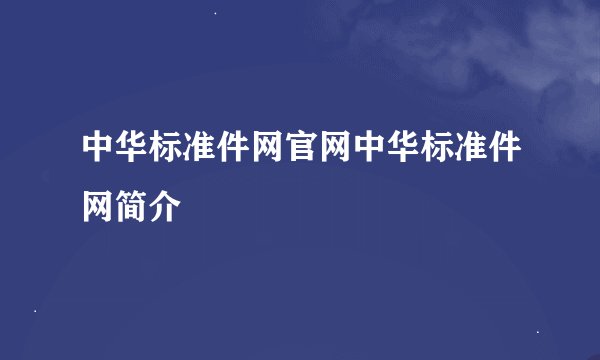 中华标准件网官网中华标准件网简介