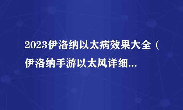 2023伊洛纳以太病效果大全（伊洛纳手游以太风详细介绍）「已采纳」