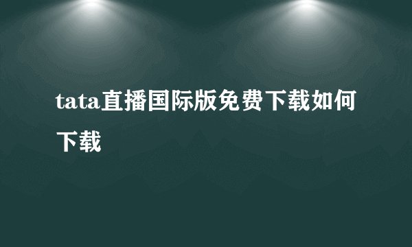 tata直播国际版免费下载如何下载