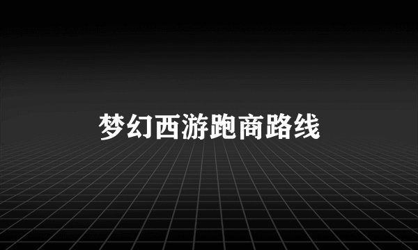 梦幻西游跑商路线
